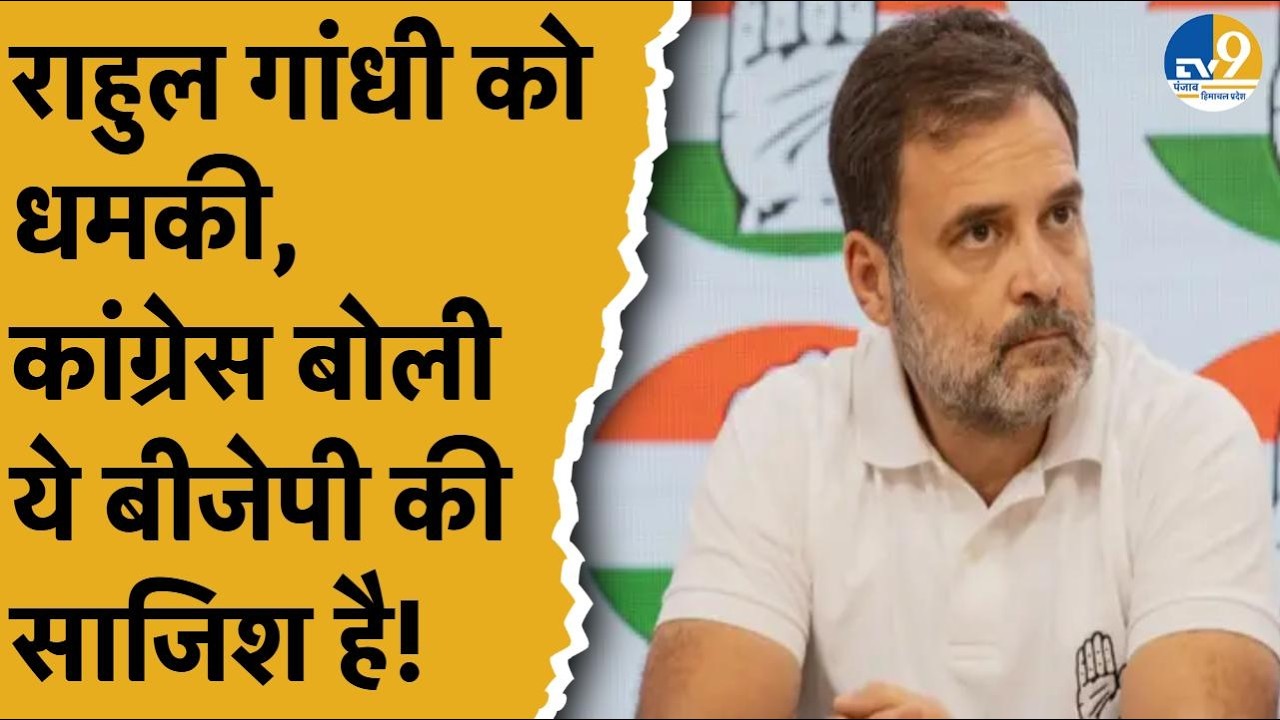 Punjab Election 2027: Rahul Gandhi और 25 सांसदों को मिली धमकी, गिरफ्तार हुआ आरोपी, खुला राज!