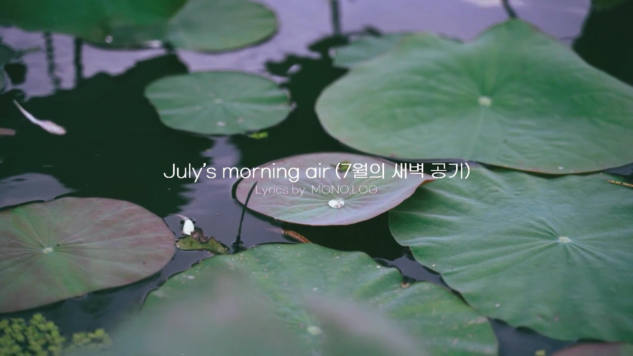 July’s morning air (7월의 새벽 공기)_Lyrics by  MONO.LOG |