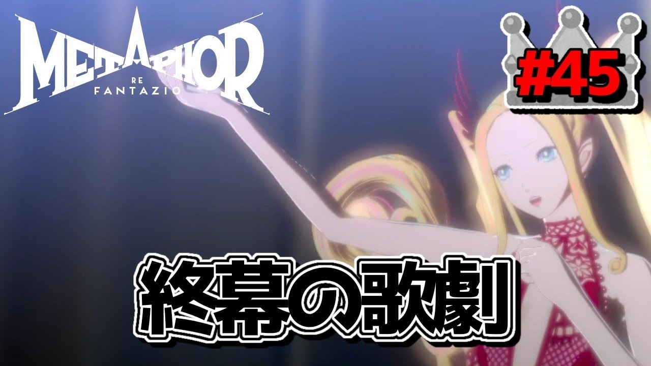 【メタファー：リファンタジオ】終幕の歌劇＃４５【ネタバレ注意】
