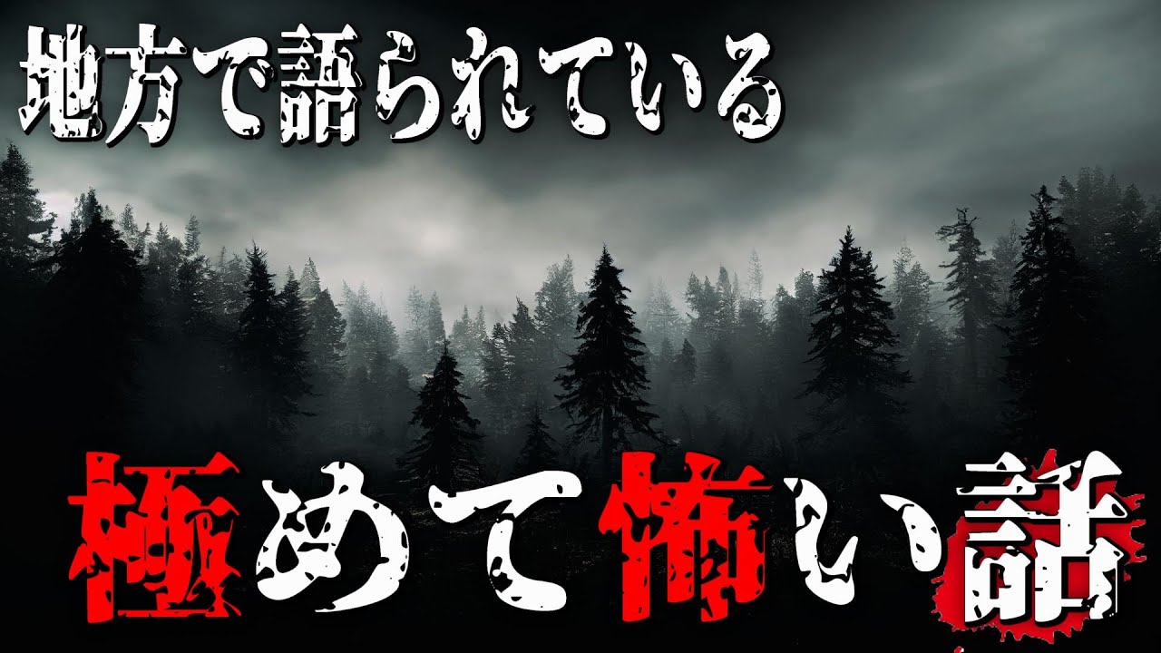 【怪談朗読】地方で語られている　極めて怖い話　千年怪談【語り手】sheep【作業用】【怖い話】【朗読】【ホラー】【心霊】【オカルト】【都市伝説】