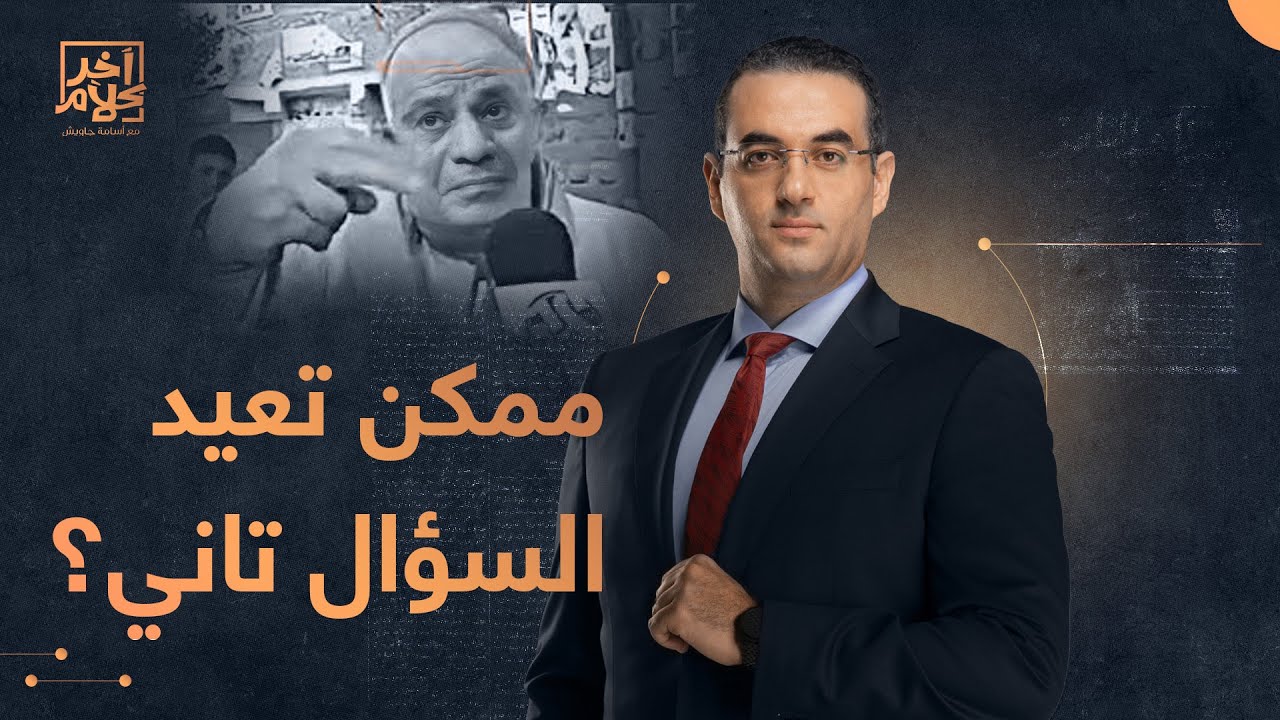أسامة جاويش يحرج متصلا مؤيدا للسيسي على الهواء والأخير يرتبك