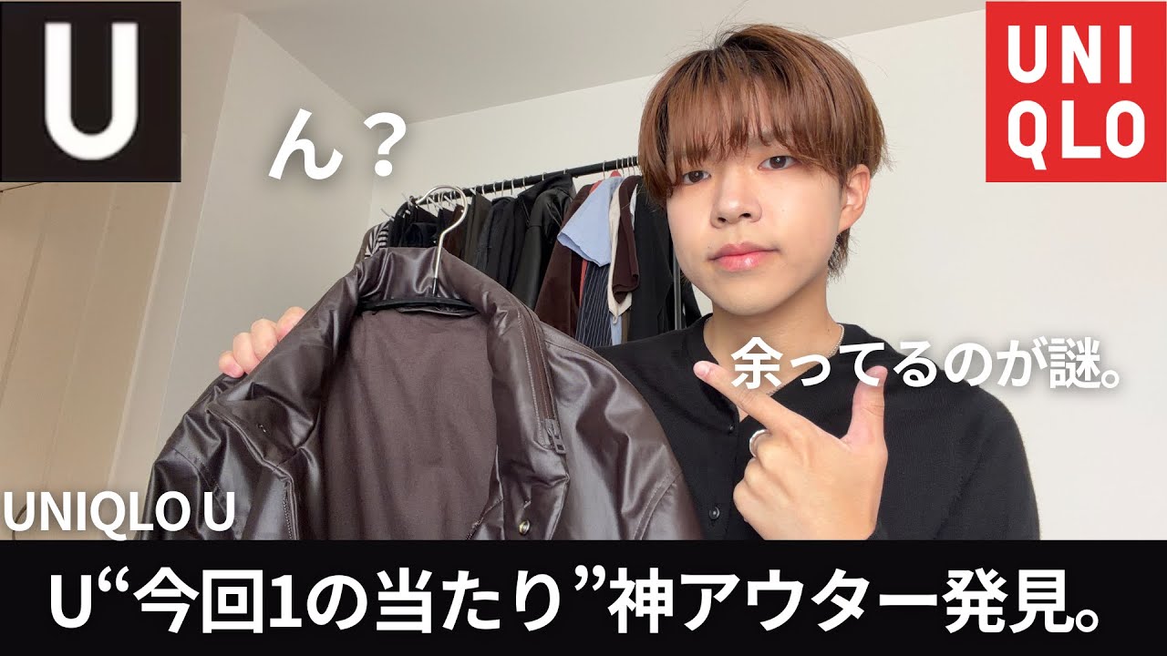 【Uはコレ買っとけ!!】UNIQLO Uのあのレディースアウターが“神すぎた”件。150cm男子がレビュー！