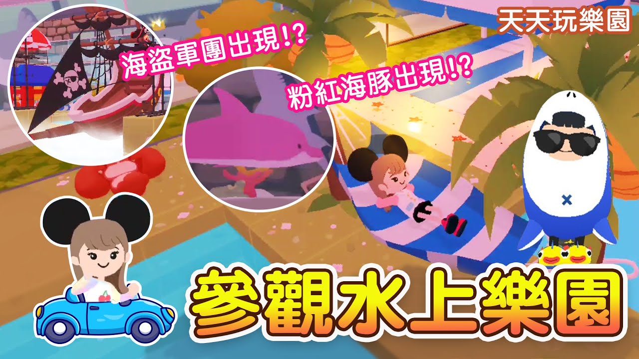 【天天玩樂園】參觀水上樂園│滿滿都是大魚!!│超狂布置│來看粉紅海豚!!