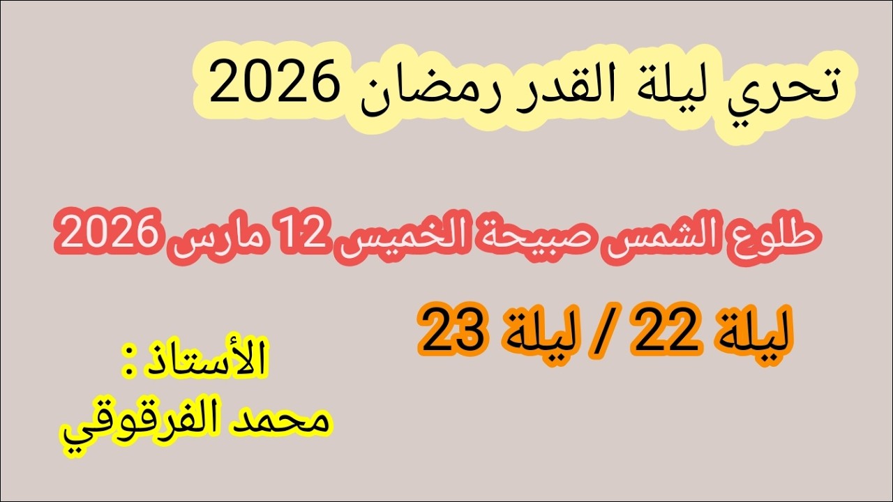 ليلة القدر2026تحري ليلة القدر طلوع الشمس صبيحة الخميس  22رمضان 1447هجري12مارس2026ميلادي(من الجزائر)
