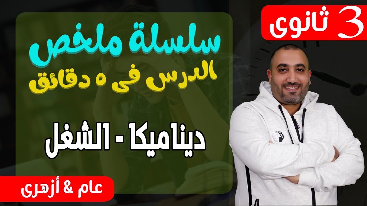 ملخص الدرس بأفكارة فى خمس دقائق (الشغل - ديناميكا)  3 ثانوى (عام + ازهرى )