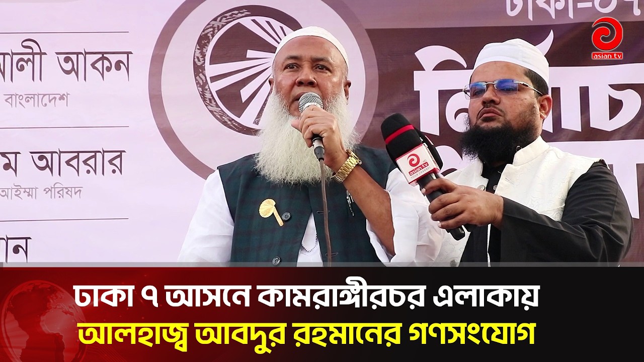 ঢাকা ৭ আসনে কামরাঙ্গীরচর এলাকায় আলহাজ্ব আবদুর রহমানের গণসংযোগ | Asian TV