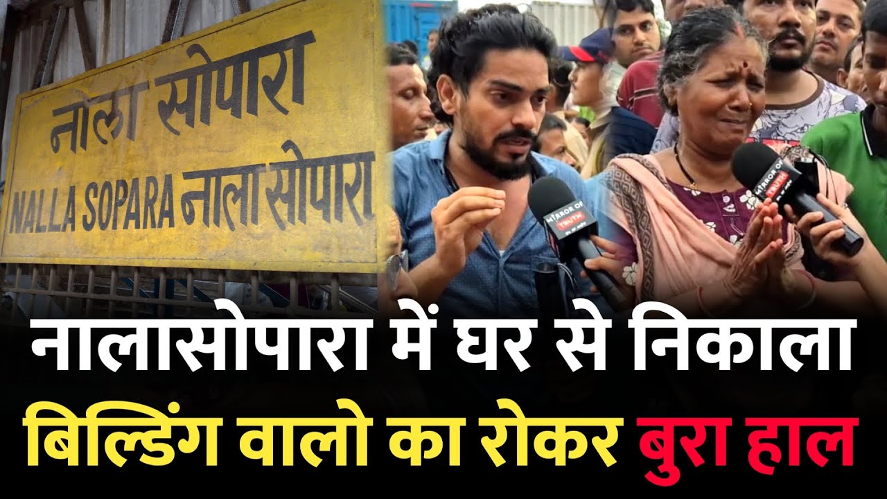 नालासोपारा में निकाला घर से बाहर | Nalasopara East | Alkapuri | Mumbai News | Nalasopara Mumbai