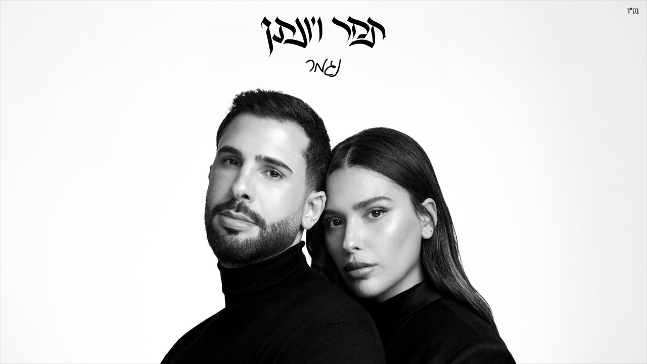 תמר ויונתן - נגמר