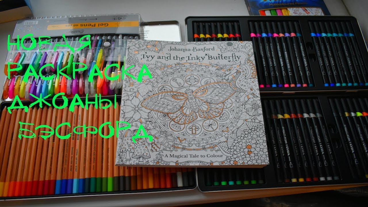 РАСКРАСКА Джоанны Бэсфорд-Айви и Чернильная бабочка/ ivy the inky butterfly