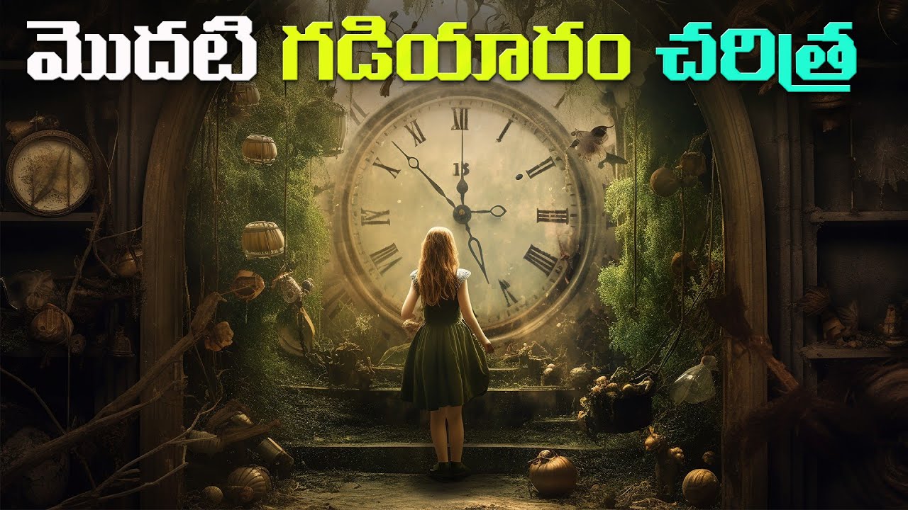 గడియారం యొక్క ఆవిష్కరణ చరిత్ర |  clock documentary in Telugu .