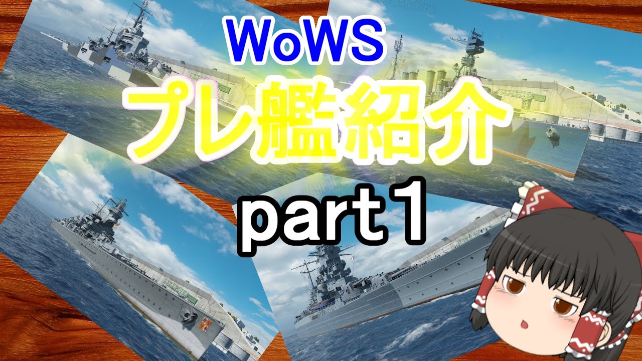 【ゆっくり実況】WoWSプレ艦紹介　part１　Admiral Graf Spee/Dunkerque/Murmansk/Bayard