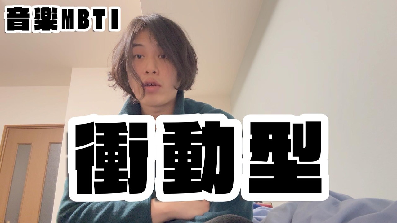 【音楽MBTI】衝動型