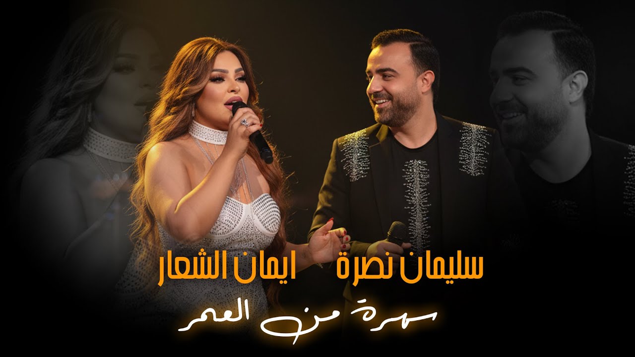سليمان نصرة - ايمان الشعار | سهرة من العمر 2025 | عتابا و موال 🎶