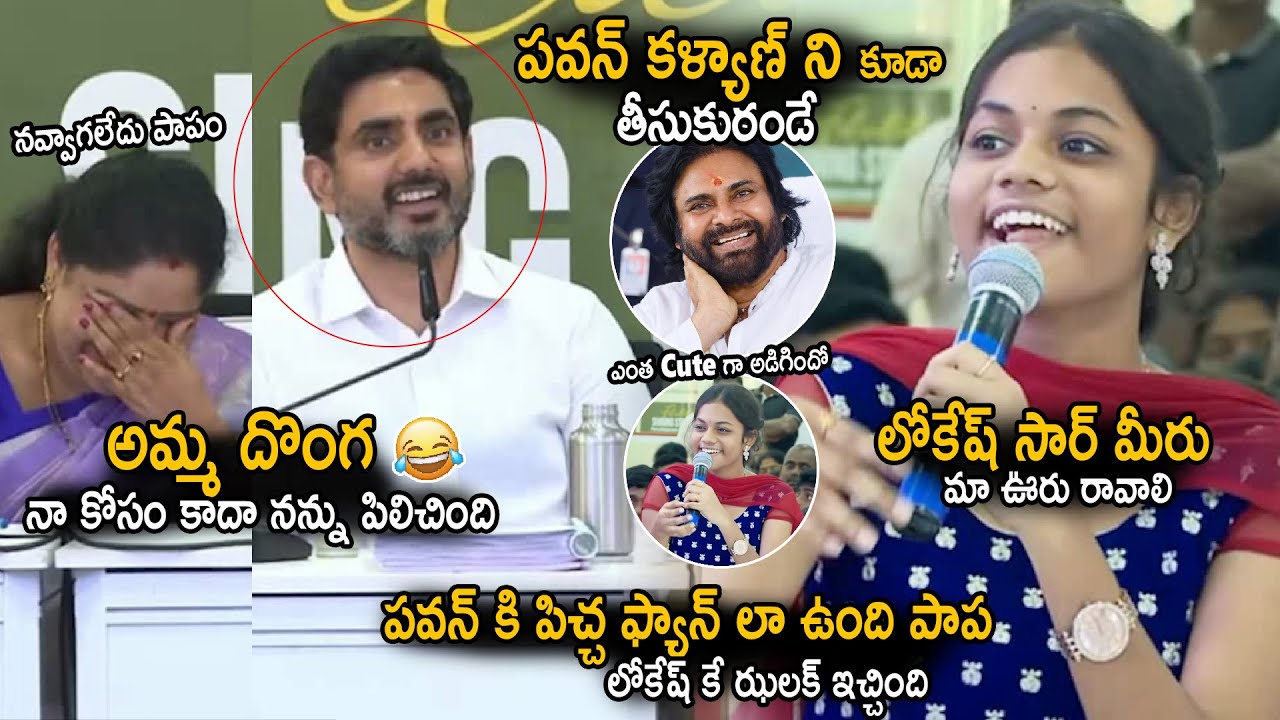 See The Superb Funny Discussion Between Nara Lokesh And Student Girl About Pawan Kalyan | Sahithi Tc