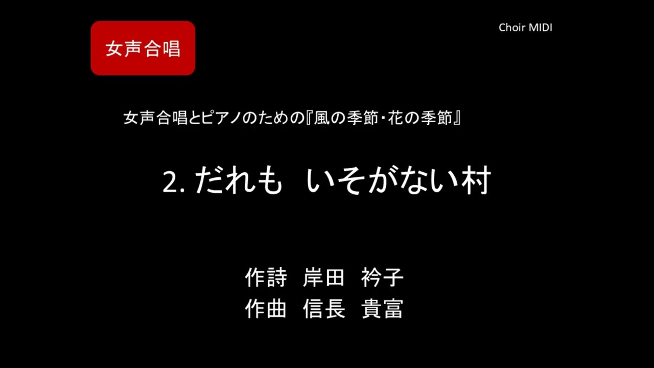 【MIDI】2. だれも　いそがない村 ～ 女声合唱とピアノのための『風の季節・花の季節』