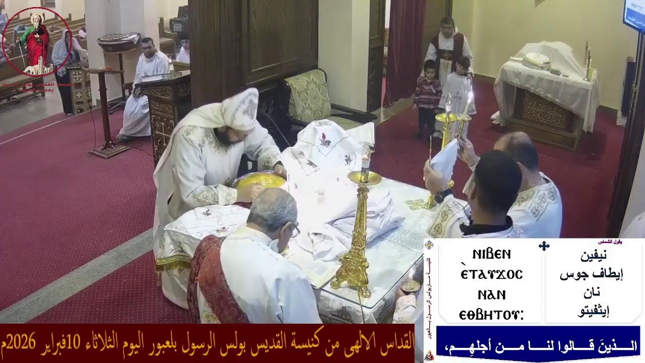القداس الالهى من كنيسة القديس بولس الرسول بلعبور اليوم الثلاثاء 10فبراير 2026م(القداس التانى)