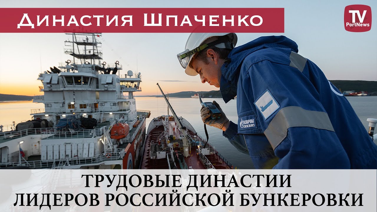 Трудовые династии лидеров российской бункеровки. Династия Шпаченко