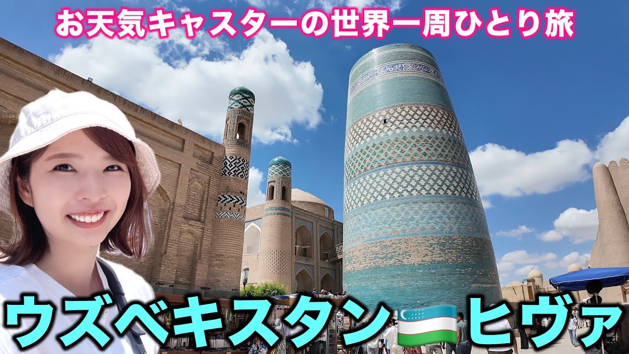 【世界一周#08】ウズベキスタン🇺🇿中世イスラムの世界にタイムスリップ！時が止まった街ヒヴァを歩く
