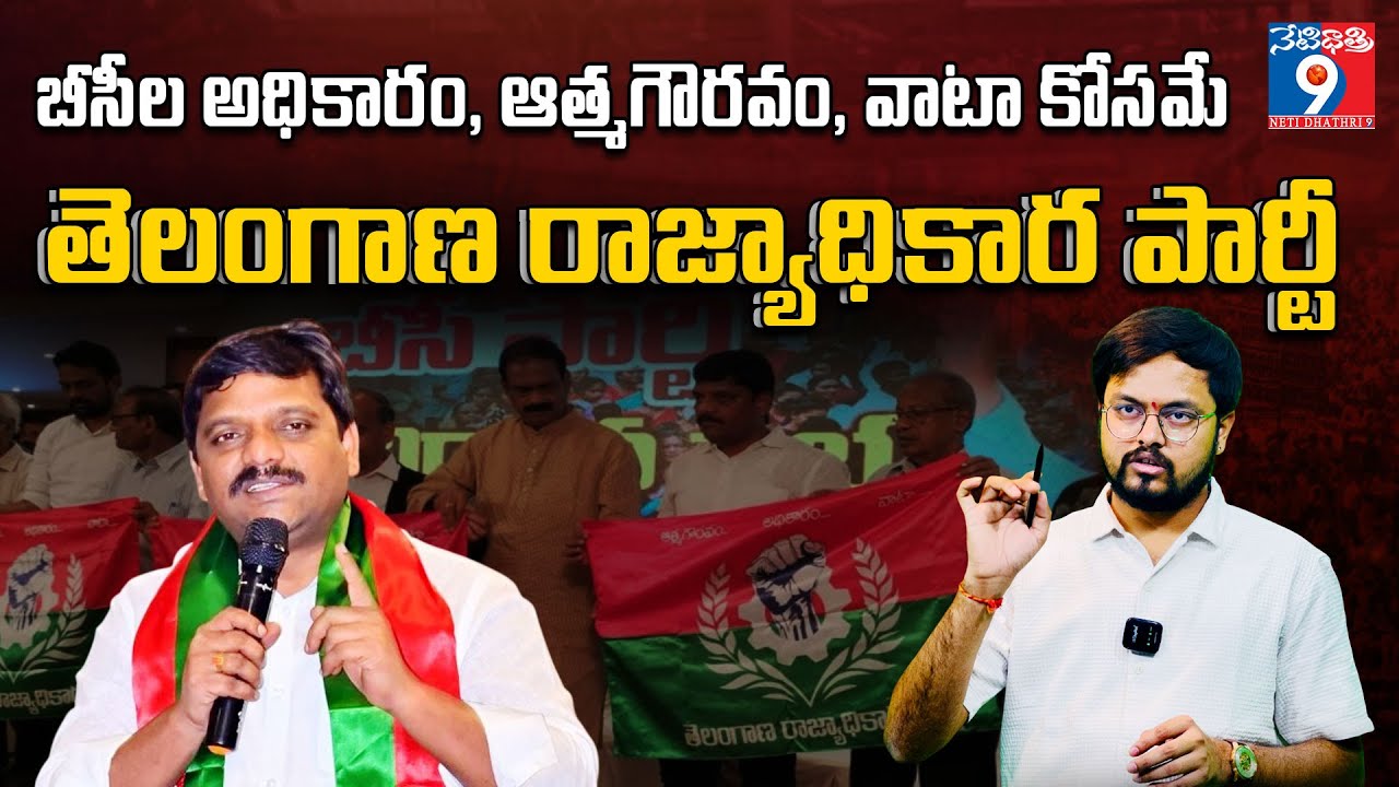 Teenmaar Mallanna New Political Party || తెలంగాణ రాజ్యాధికార పార్టీ #teenmarmallanna #qnews #trp