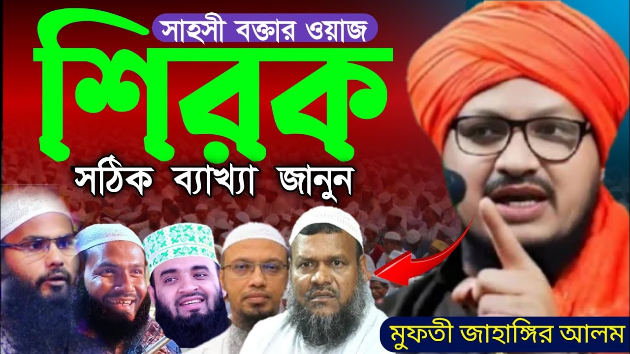 শিরক এর সঠিক ব্যাখ্যা জানুন | এই কথা কেউ বলবে না | Mufti Jahangir Alam | Shirk Waz |