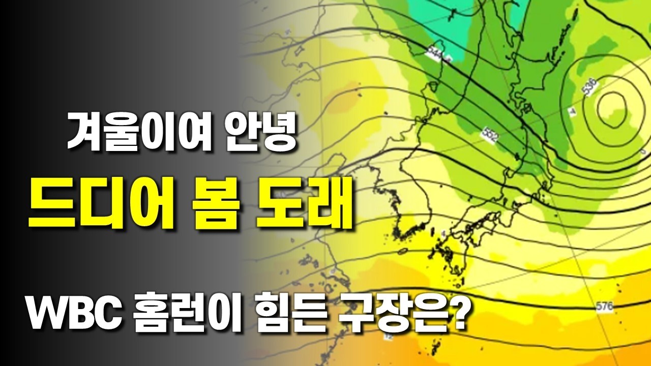 이제 겨울이 물러나고 본격적으로 봄이 도래했습니다 - WBC 홈런이 나오기 힘든 구장은?