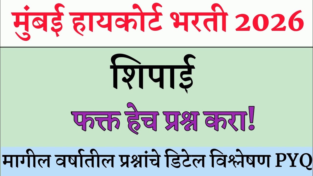 Mumbai High Court Prashnapatrika । BOMBAY HIGH COURT | मुंबई उच्च न्यायालय भरती 2025 | शिपाई व हमाल