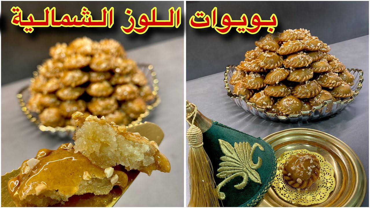 بويوات اللوز الشمالية 🇲🇦 من أحسن المعسلات ناجحة من أول مرة