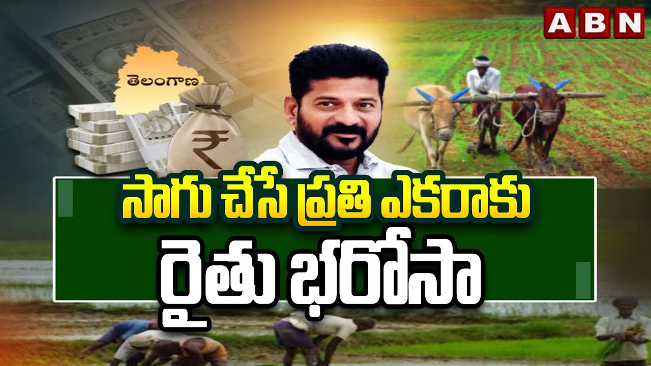 సాగు చేసే ప్రతి ఎకరాకు రైతు భరోసా | Rythu Bharosa from Sankranti | ABN Telugu