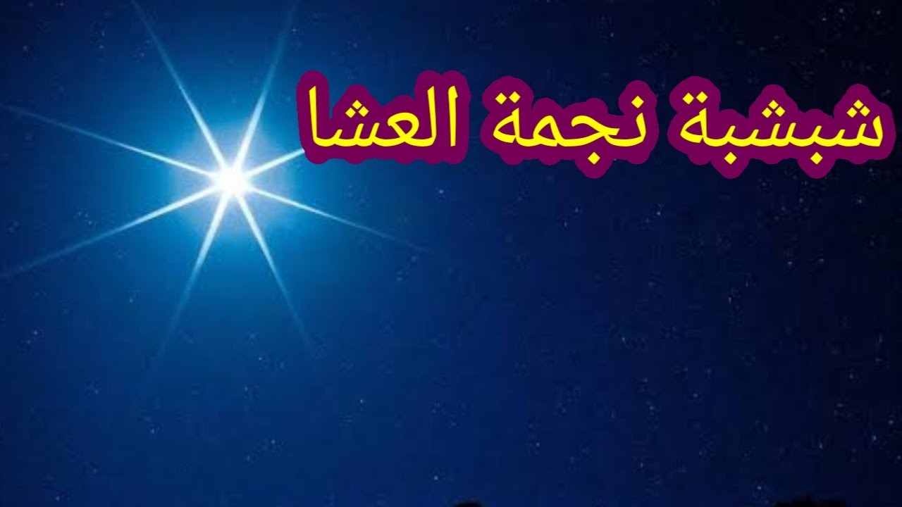شبشبة نجمة العشا شبشبة واعرة بزاف ترجعهولك حنين في البلاصة