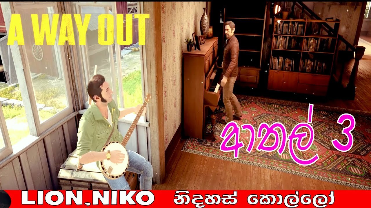 Wayout ආතල් #3  නිදහස් කොල්ලෝ!!