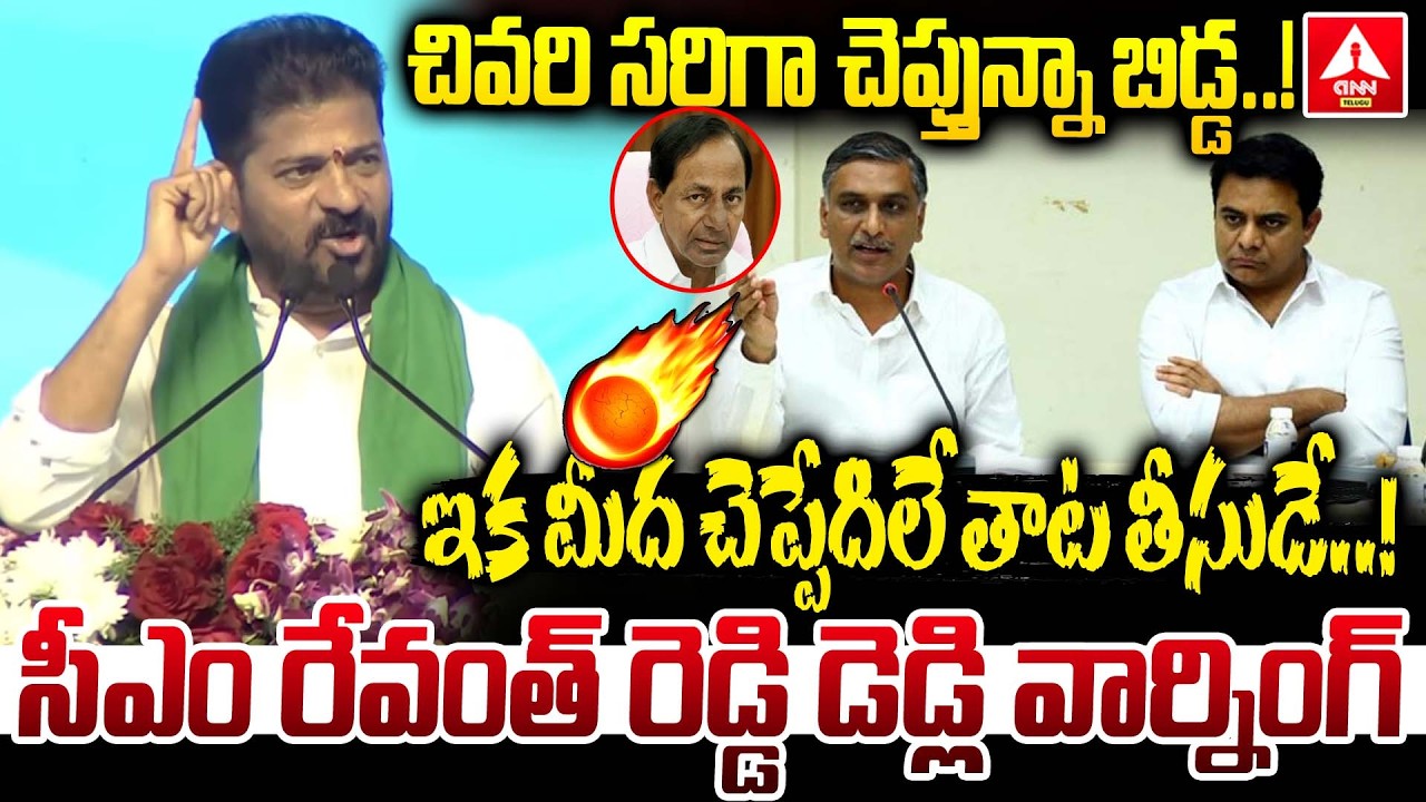 చివరి సరిగా చెప్తున్నా బిడ్డ..ఇక మీద చెప్పేది లే తాట తీసుడే..! | CM Revanth Reddy MASS Warning