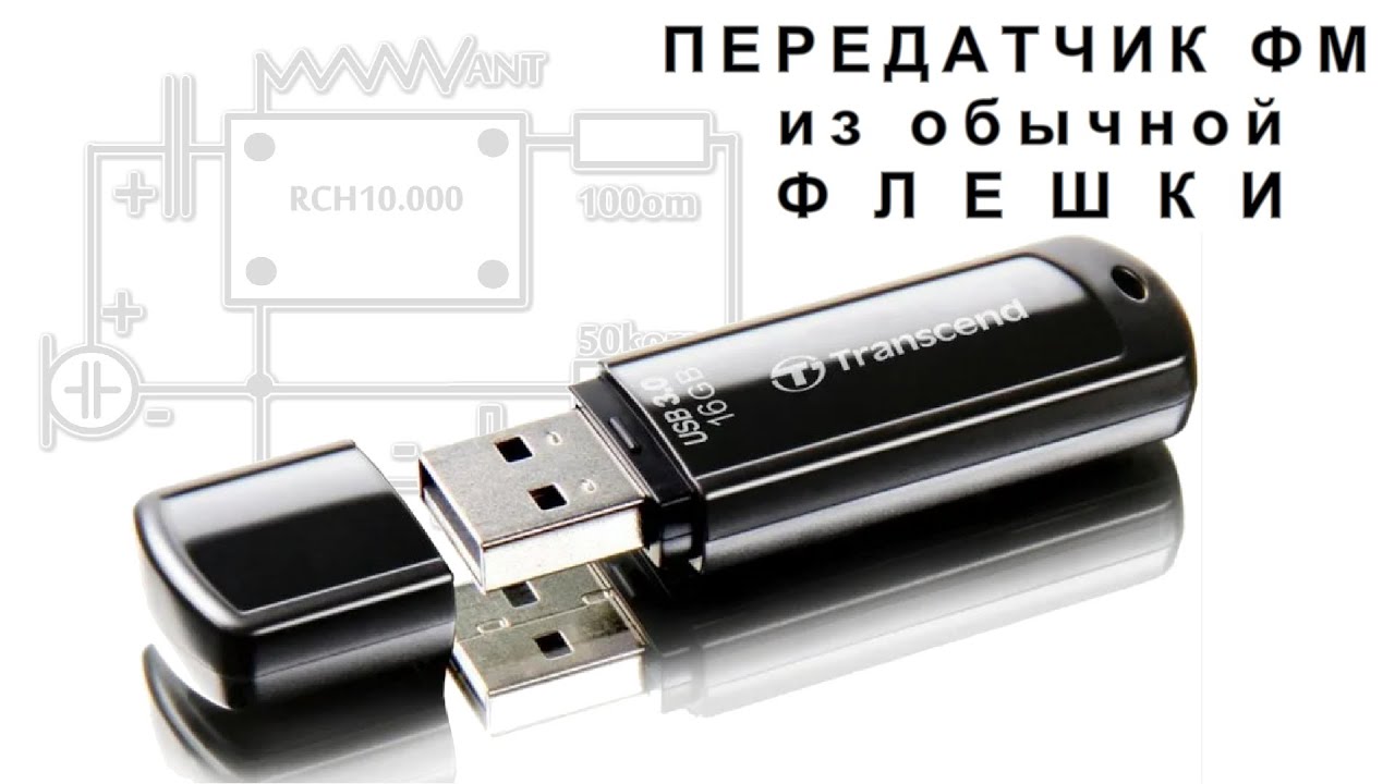 ✔ Бесплатный ПЕРЕДАТЧИК ФМ диапазона Из ОБЫЧНОЙ ФЛЕШКИ как такое возможно!?!