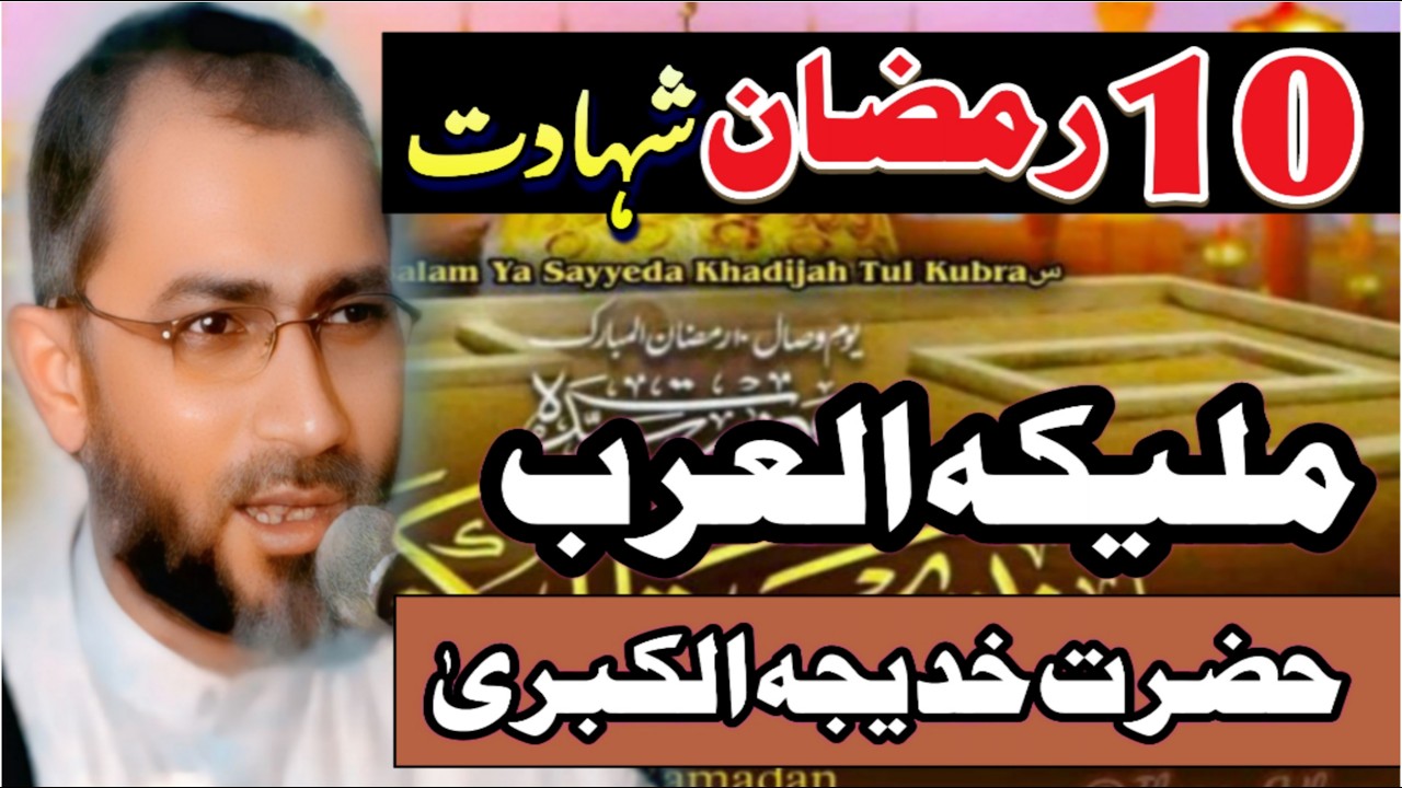 10 Ramzan shahadat Hazrat Khadija ul kubra // allama shehnshah Hussain Naqvi // new majlis 2026 //
