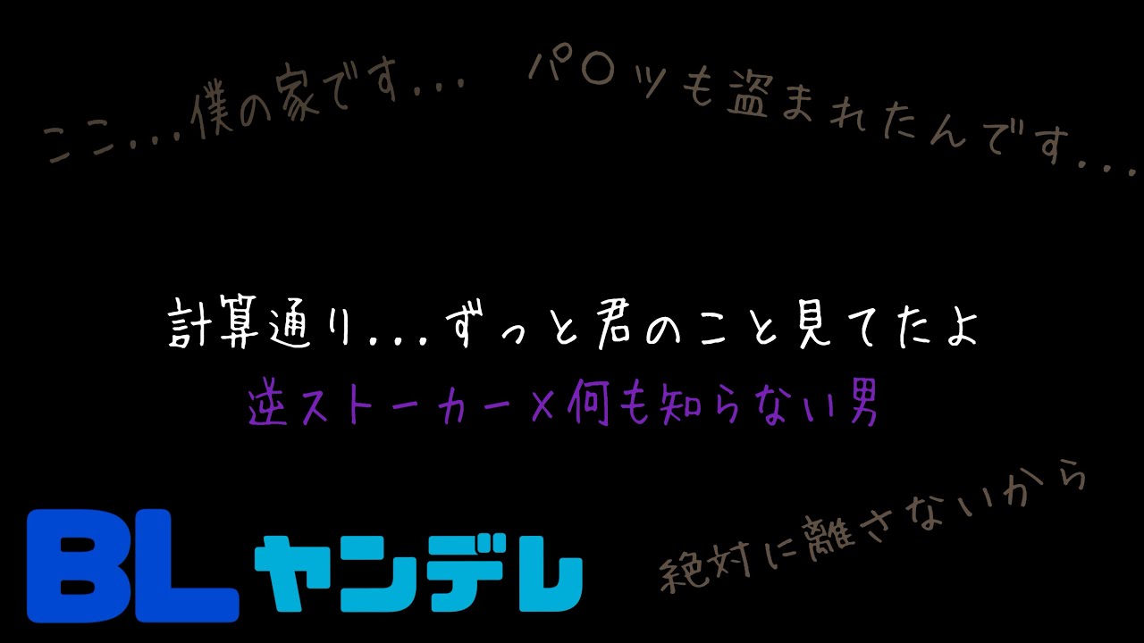 計算通り...ずっと君のこと見てたよ/BL/ヤンデレ/イヤホン推奨/シチュエーションボイス