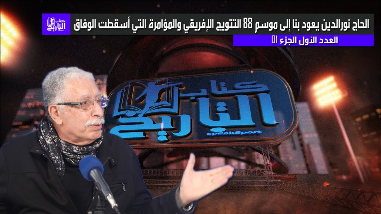 برنامج كتاب التاريخ يستضيف المدرب السابق للوفاق ومساعد مختار عريبي سابقا الحاج نور الدين