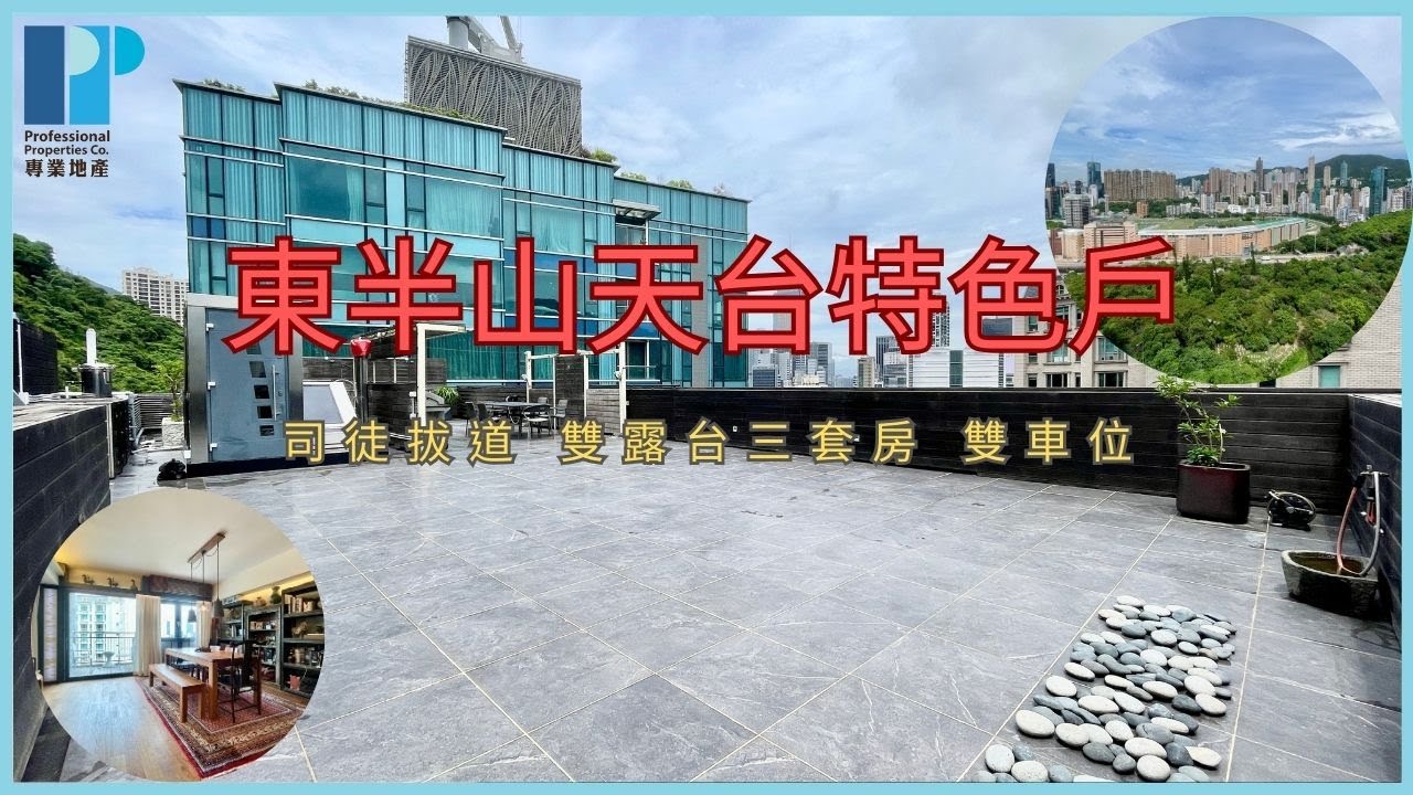 (已售出Sold out) [獨家代理 Sole Agent] 東半山 天台特色戶 | 罕有相連 内梯到天台 | 雙露台三套房雙車位【專業地產 Professional Properties Co.】