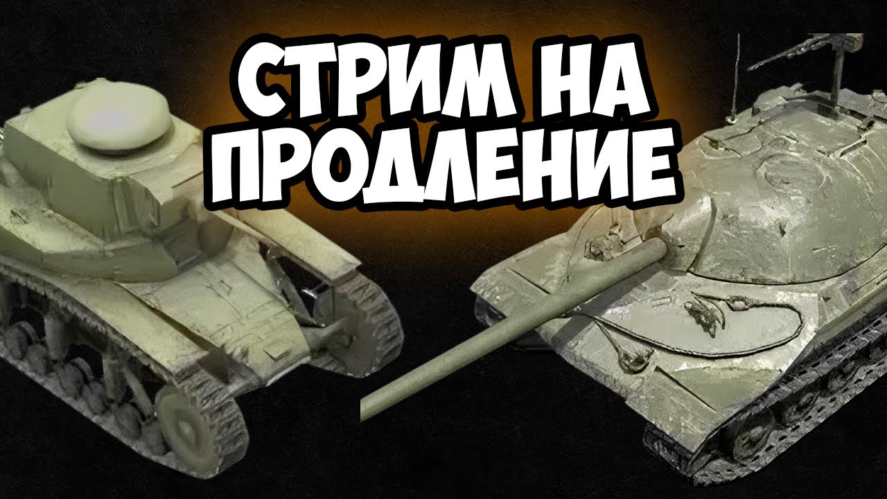 САМЫЙ ДЕШЕВЫЙ СТРИМ НА ПРОДЛЕНИЕ ИЗ ВСЕХ В TANKS BLITZ