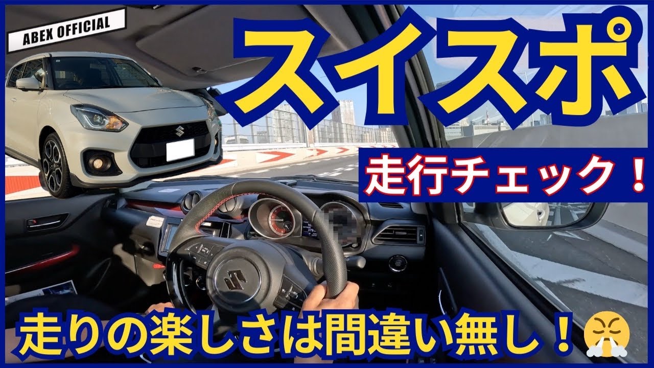 楽しさは間違い無し！！😎　スイフトスポーツ MT車 走行チェック！