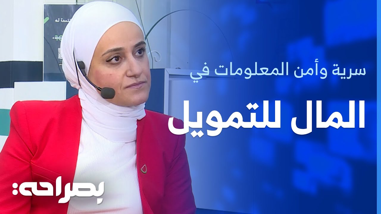 تعامل المال للتمويل في الحفاظ على سرية وأمن معلومات عملائها - بصراحة