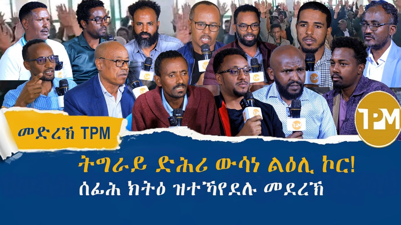 መድረኽ TPM:  ድሕሪ ውሳነ ልዕሊ ኮር፣ ሓንቲ ለይቲ'ውን ስልም ዘይበለት ትግራይ 26/01/2026