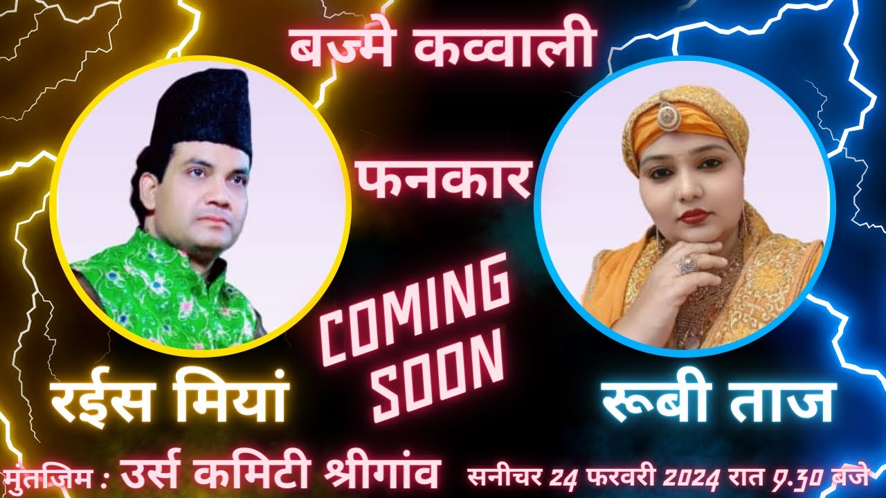 बज्मे कव्वाली रईस मियां vs रूबी ताज  ( मुंतजिम : उर्स कमिटी श्रीगांव  )