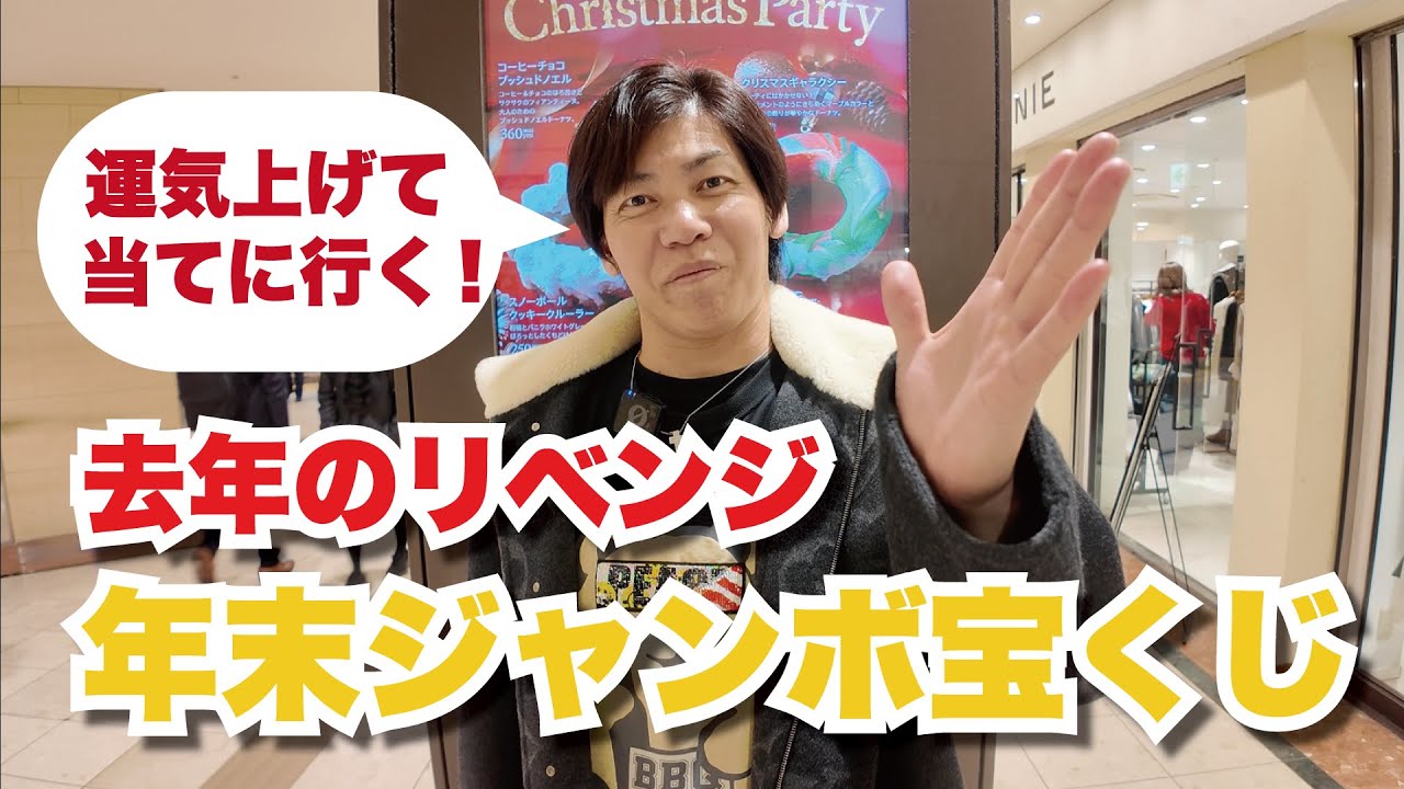 ＜年末ジャンボ宝くじ＞昨年のリベンジ！今年も30万円買って当てに行く！！