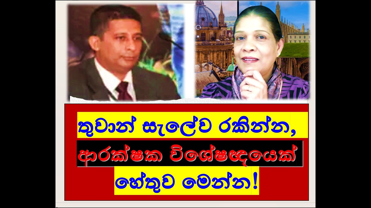 තුවාන් සැලේව රකින්න,  ආරක්ෂක විශේෂඥයෙක් පෙරට. හේතුව මෙන්න!RNK London Talks#media Katha