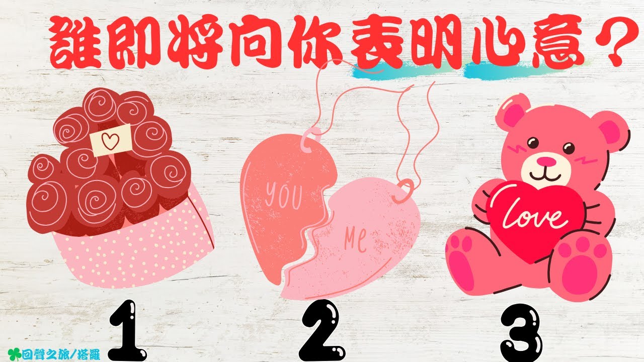 🍀【誰即將向你表明心意？】🍀塔羅/占卜/愛情(CC字幕+無時間限制)