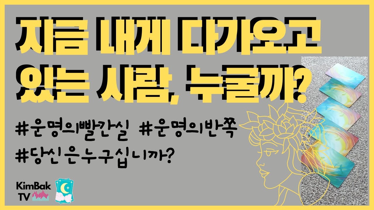 [킴박타로/빨간실] 나의 미래의 반쪽, 운명의 상대 누구일까? #운명의빨간실