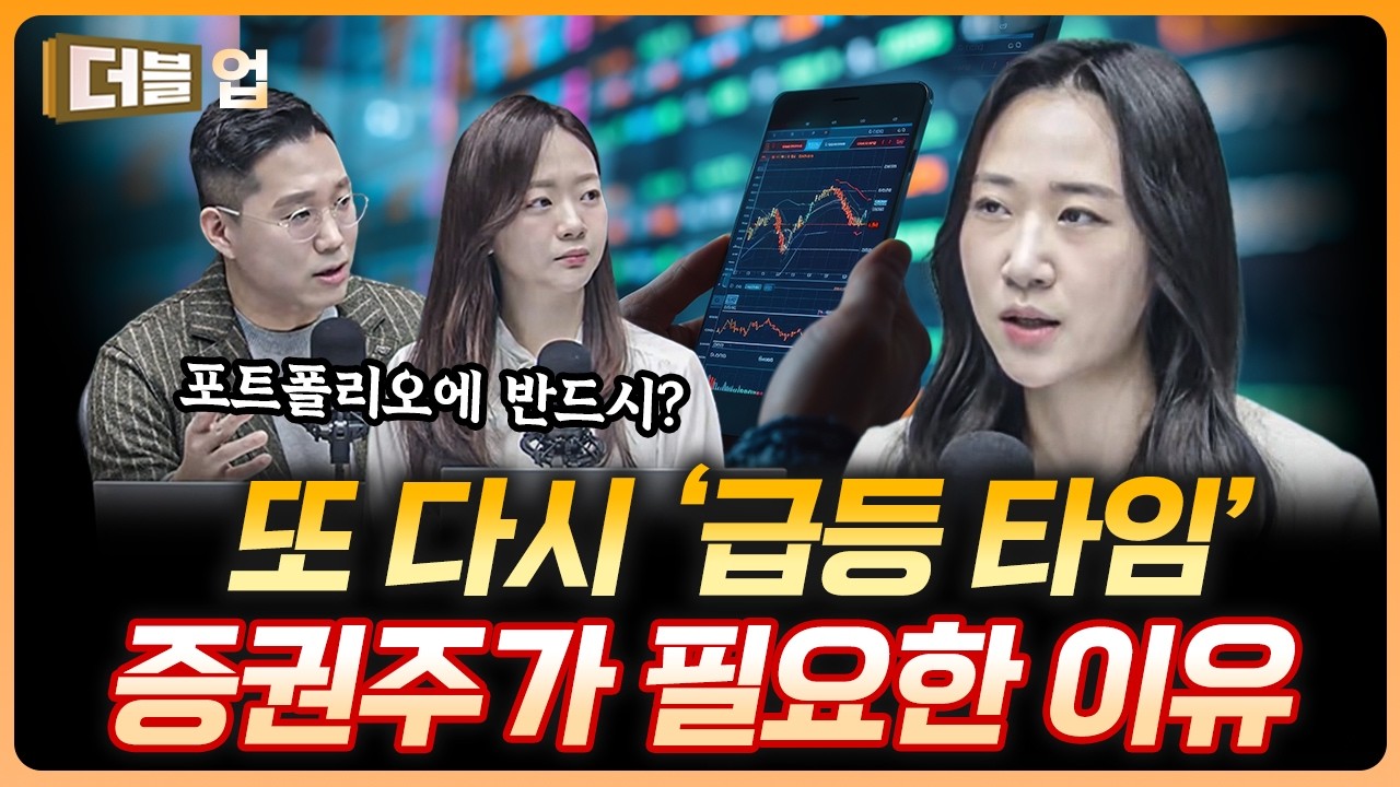 포트폴리오에 반도체 다음 증권주를? | 고연수 하나증권 리서치센터 연구원 [더블 업]