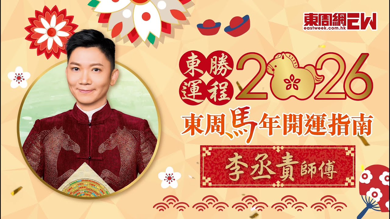 李丞責2026馬年運程 | 馬、羊、猴、雞生肖運程 | 東周馬年開運指南