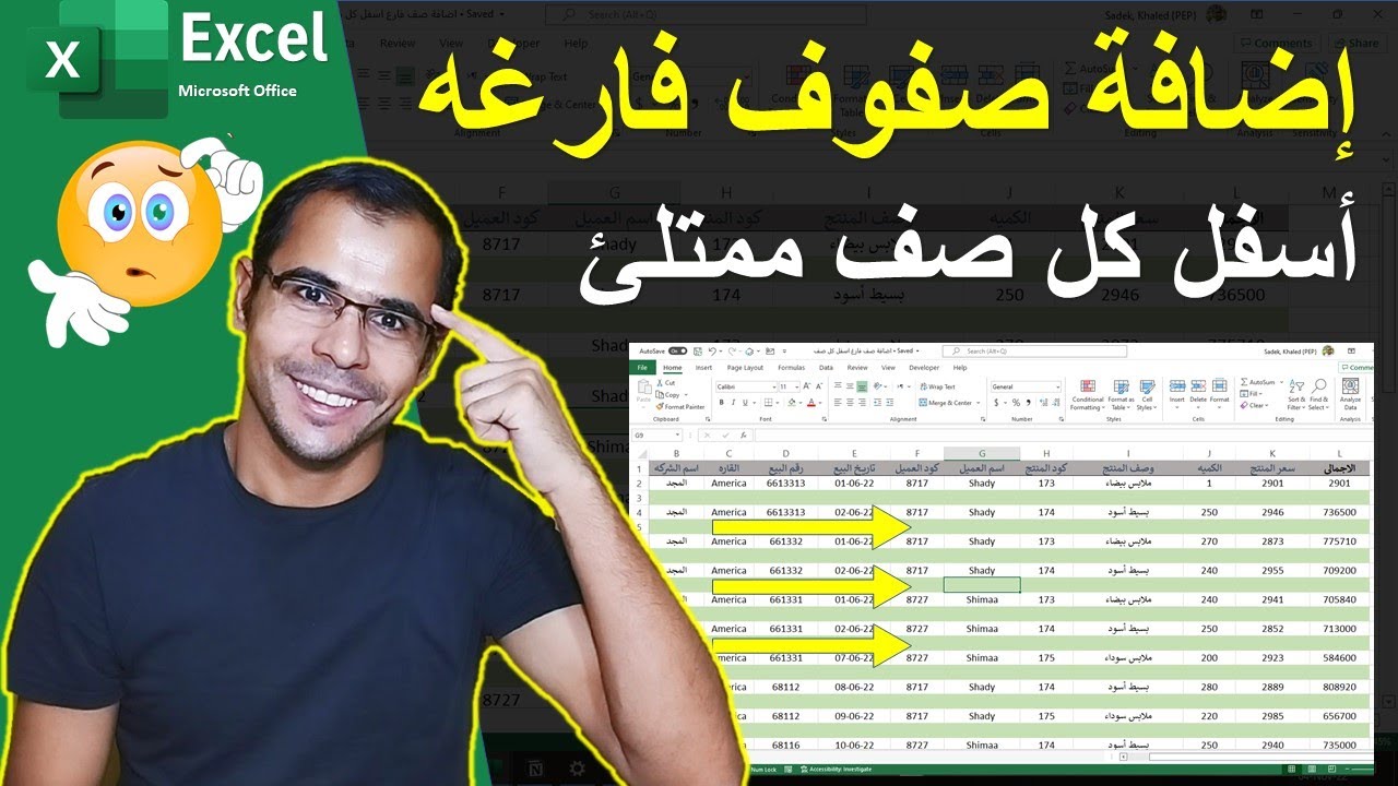 إضافة صفوف فارغه بين الصفوف بعد كل صف و أسفل كل صف ممتلئ  فى برنامج الاكسيل