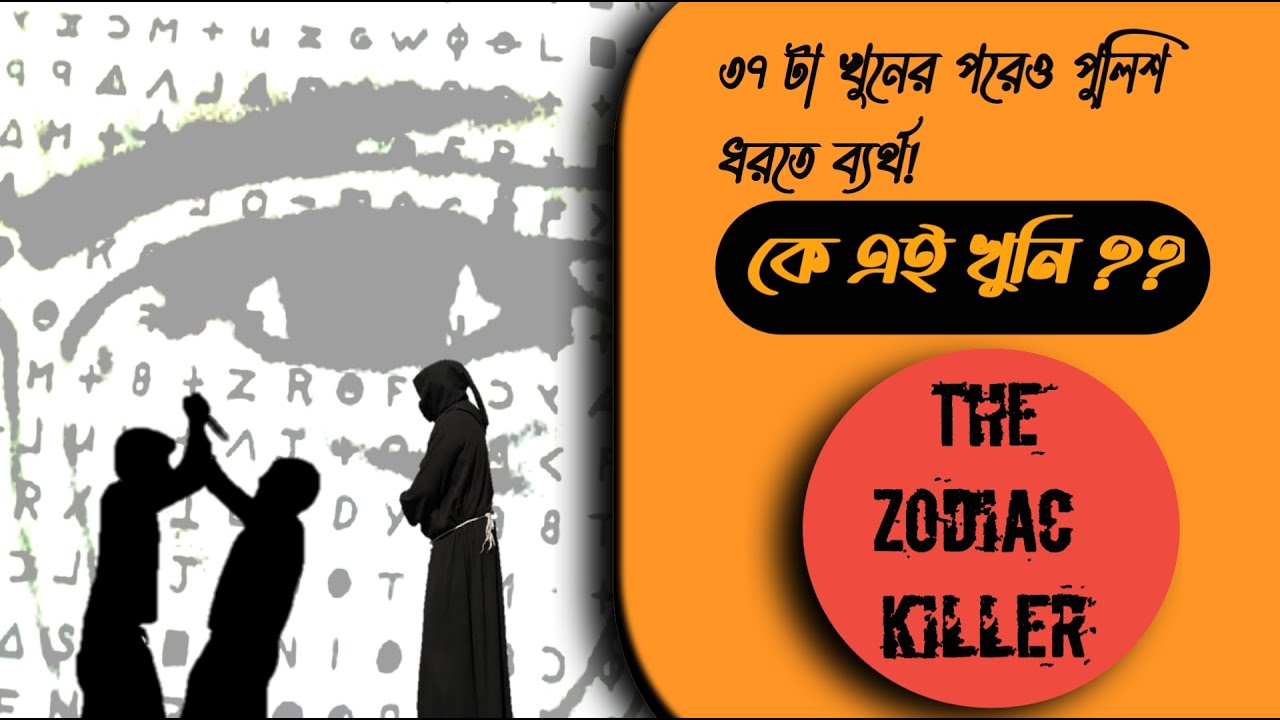 ভয়ঙ্কর সিরিয়াল কিলার জুডিয়্যাকের সম্পূর্ণ বিবরন | the zodiac killer documentary in bangla |