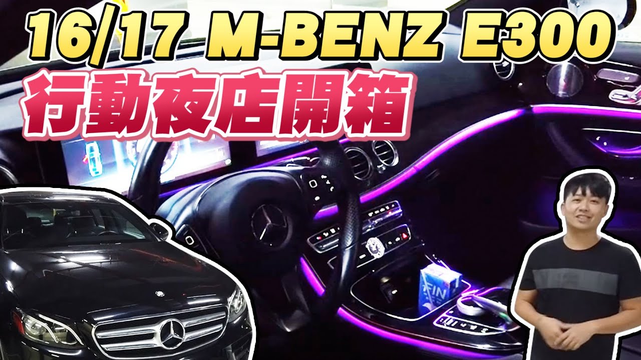 明天就叫你爸買E300!賓士內裝大躍進氣氛燈就像去夜店？16/17 M-BENZ E300 4MATIC｜兩千中古車